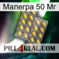 Малегра 50 Мг cialis2